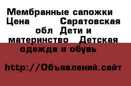 Мембранные сапожки › Цена ­ 500 - Саратовская обл. Дети и материнство » Детская одежда и обувь   
